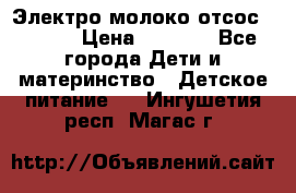 Электро молоко отсос Medela › Цена ­ 5 000 - Все города Дети и материнство » Детское питание   . Ингушетия респ.,Магас г.
